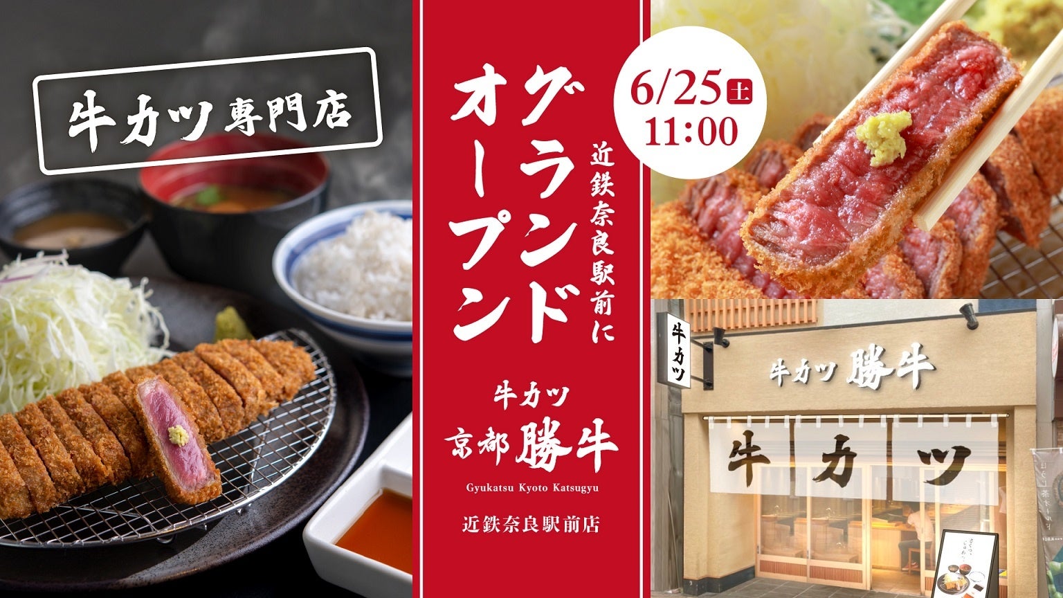 2022年6店舗目】奈良県3店舗目となる「牛カツ京都勝牛 近鉄奈良