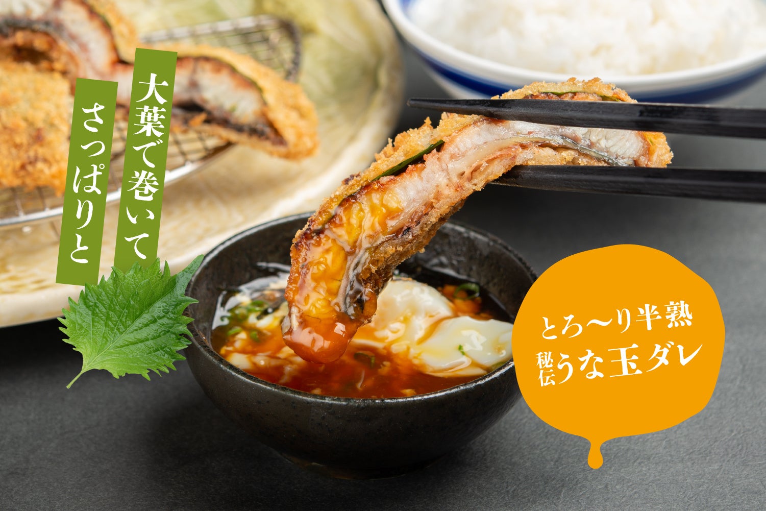 とろ～り濃厚な「うな玉ダレ」を絡めてお召し上がりいただきます。