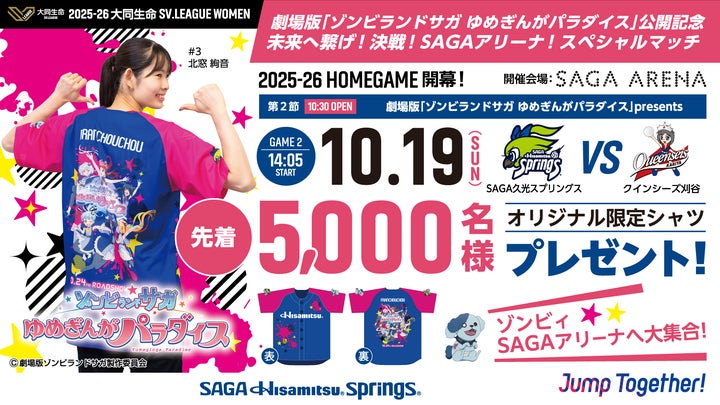 ゾンビランドサガとの限定コラボシャツ先着5,000名様にプレゼント ゾンビランドサガとの限定コラボシャツ先着5,000名様にプレゼント