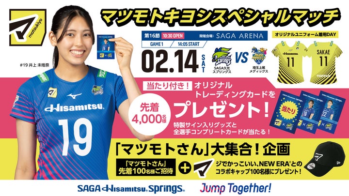 来場者プレゼント、招待企画のご案内】マツモトキヨシスペシャルマッチ 来場者プレゼント、招待企画のご案内】マツモトキヨシスペシャルマッチ