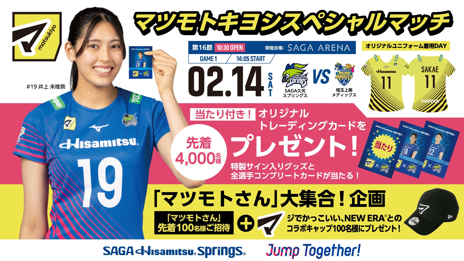 来場者プレゼント、招待企画のご案内】マツモトキヨシスペシャルマッチ 来場者プレゼント、招待企画のご案内】マツモトキヨシスペシャルマッチ