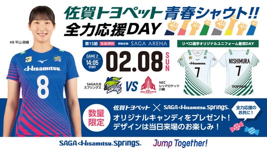 【リベロ選手特別ユニフォーム着用のご案内】佐賀トヨペット青春シャウト!!全力応援DAY 【リベロ選手特別ユニフォーム着用のご案内】佐賀トヨペット青春シャウト!!全力応援DAY