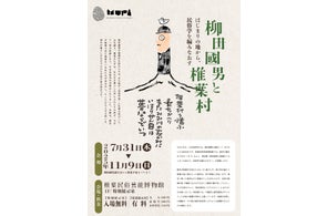 ミュージアムピック、椎葉民俗芸能博物館の柳田國男生誕150周年記念特別展をデジタルで伴走。