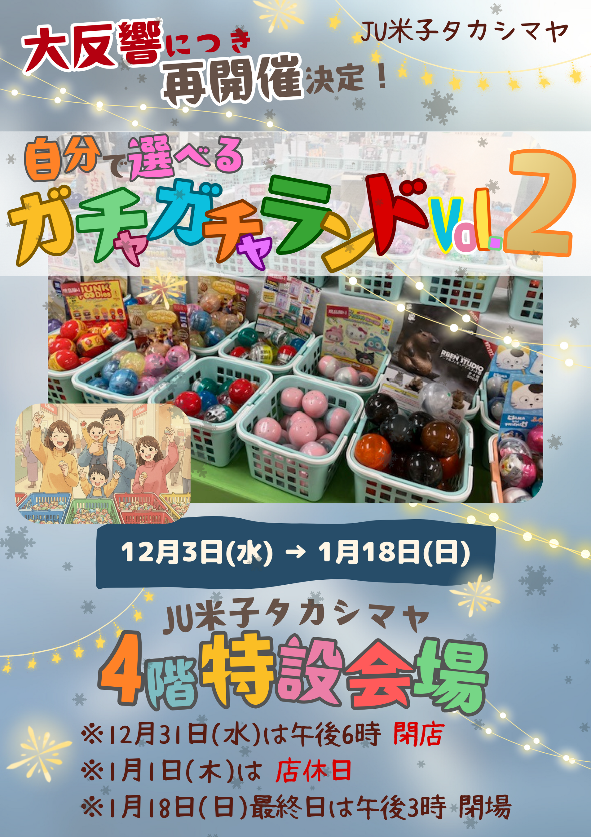 好きな商品を選んでGET！「選べるガチャガチャランド 好評につき第2弾」 スケールアップしてＪＵ米子高島屋に再登場！