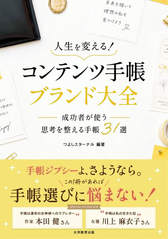 予定を書く手帳から、人生を豊かにする手帳へ。31ブランドを集めた『人生を変える!コンテンツ手帳ブランド大全』誕生 予定を書く手帳から、人生を豊かにする手帳へ。31ブランドを集めた『人生を変える!コンテンツ手帳ブランド大全』誕生