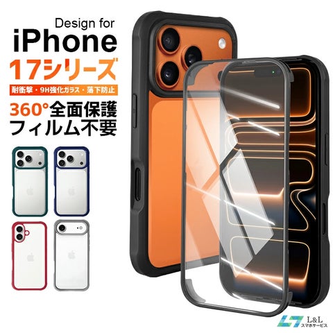 フィルム不要で360°全面保護!MagSafe対応の「iPhone 17シリーズ」専用 フィルム不要で360°全面保護!MagSafe対応の「iPhone 17シリーズ」専用
