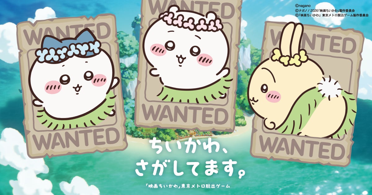 ちいかわ脱出ゲーム登場!映画コラボで東京メトロを巡る謎解きキット販売 ちいかわ脱出ゲーム登場!映画コラボで東京メトロを巡る謎解きキット販売