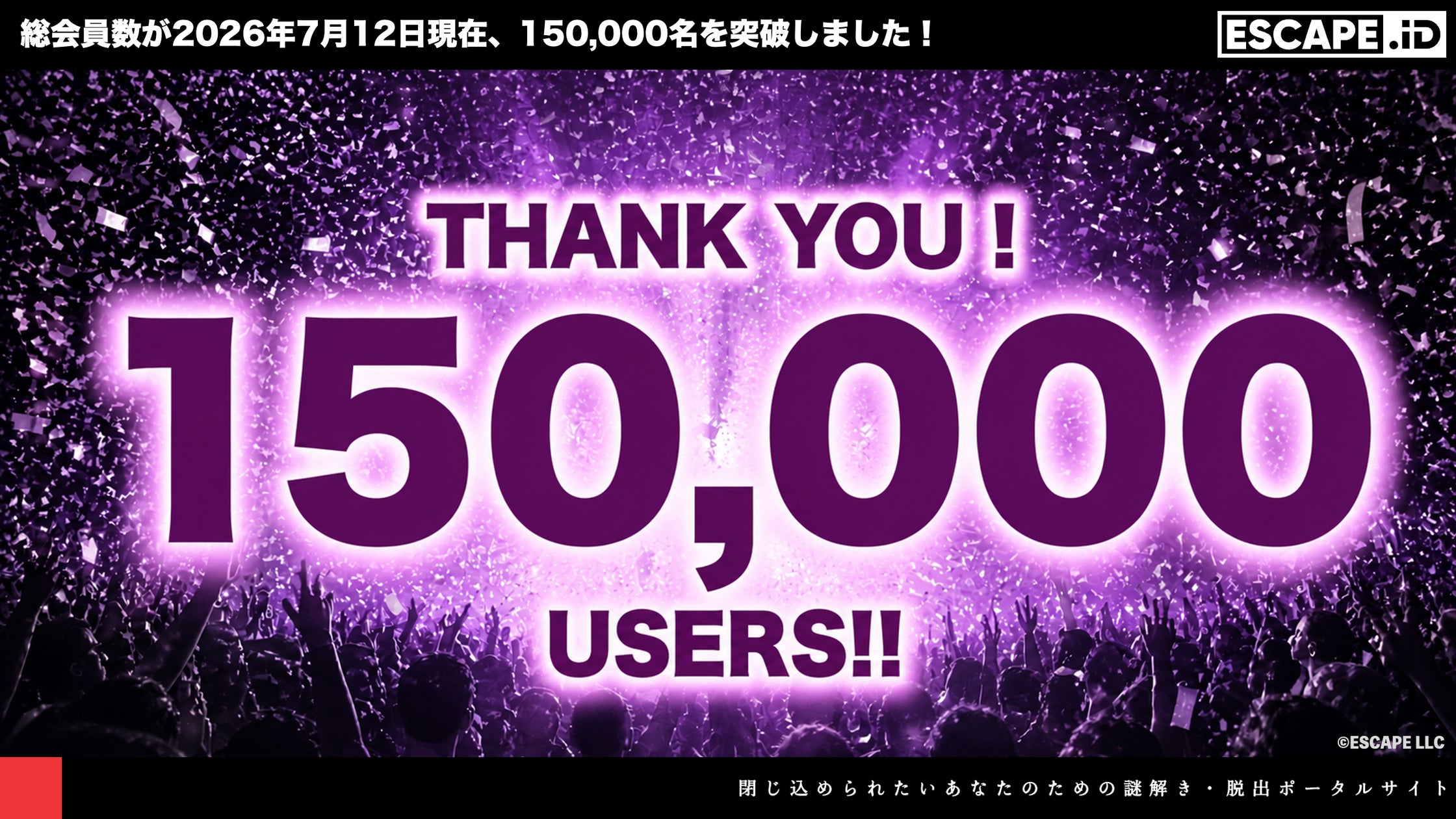 謎解きサイト「ESCAPE.ID」、登録15万人・加盟160社突破!体験型イベントも拡大 謎解きサイト「ESCAPE.ID」、登録15万人・加盟160社突破!体験型イベントも拡大