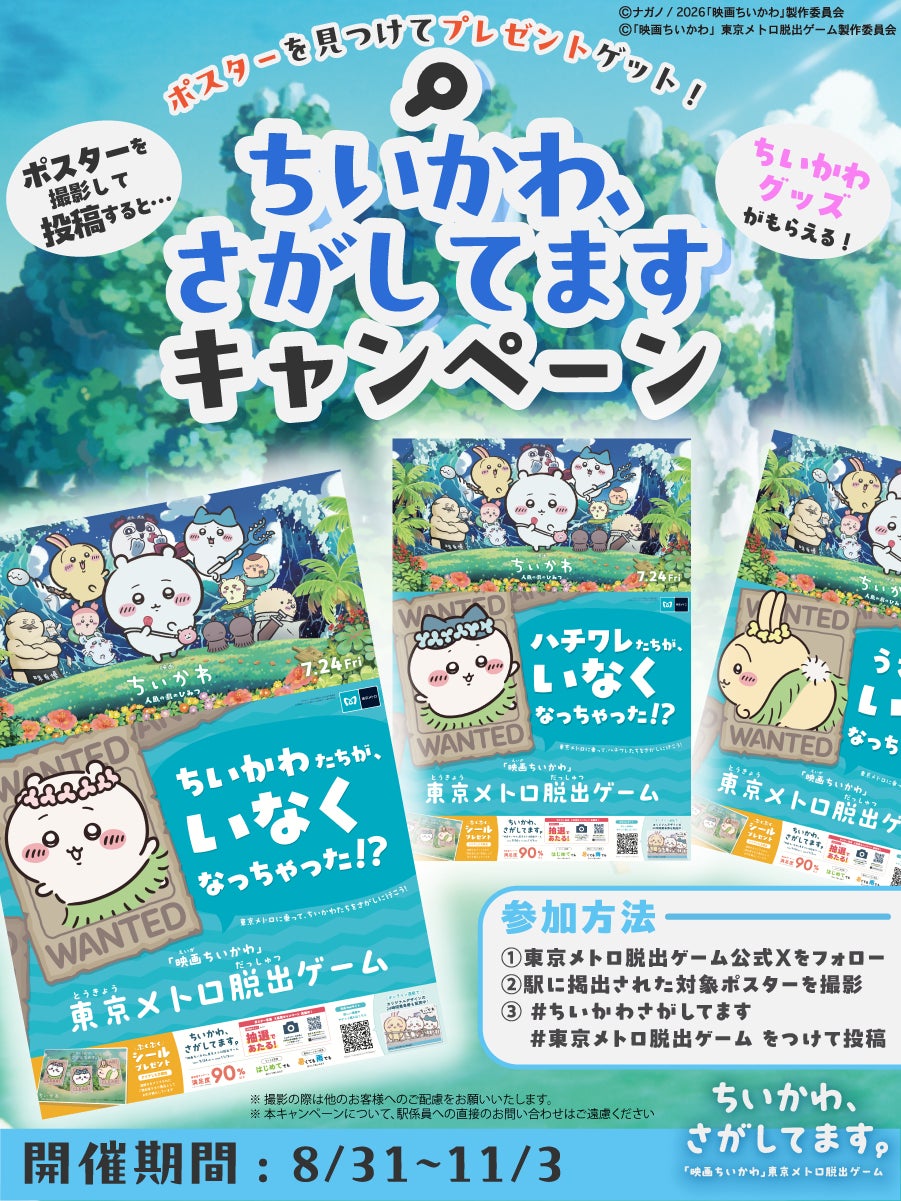 ちいかわ探し!東京メトロで脱出ゲームキット当たるキャンペーン ちいかわ探し!東京メトロで脱出ゲームキット当たるキャンペーン