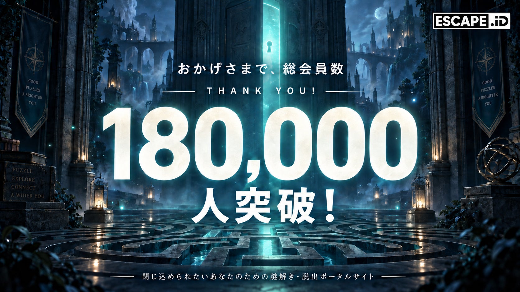 謎解き・脱出ゲームプラットフォーム「ESCAPE.ID」登録者18万人突破! 謎解き・脱出ゲームプラットフォーム「ESCAPE.ID」登録者18万人突破!
