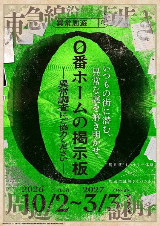 小説・ショートドラマと連動した周遊型謎解き『0番ホームの掲示板 -異常調査にご協力ください-』を、東急電鉄の協力のもと東急線沿線で開催!原作・映像・体験を横断するメディアミックス。 小説・ショートドラマと連動した周遊型謎解き『0番ホームの掲示板 -異常調査にご協力ください-』を、東急電鉄の協力のもと東急線沿線で開催!原作・映像・体験を横断するメディアミックス。