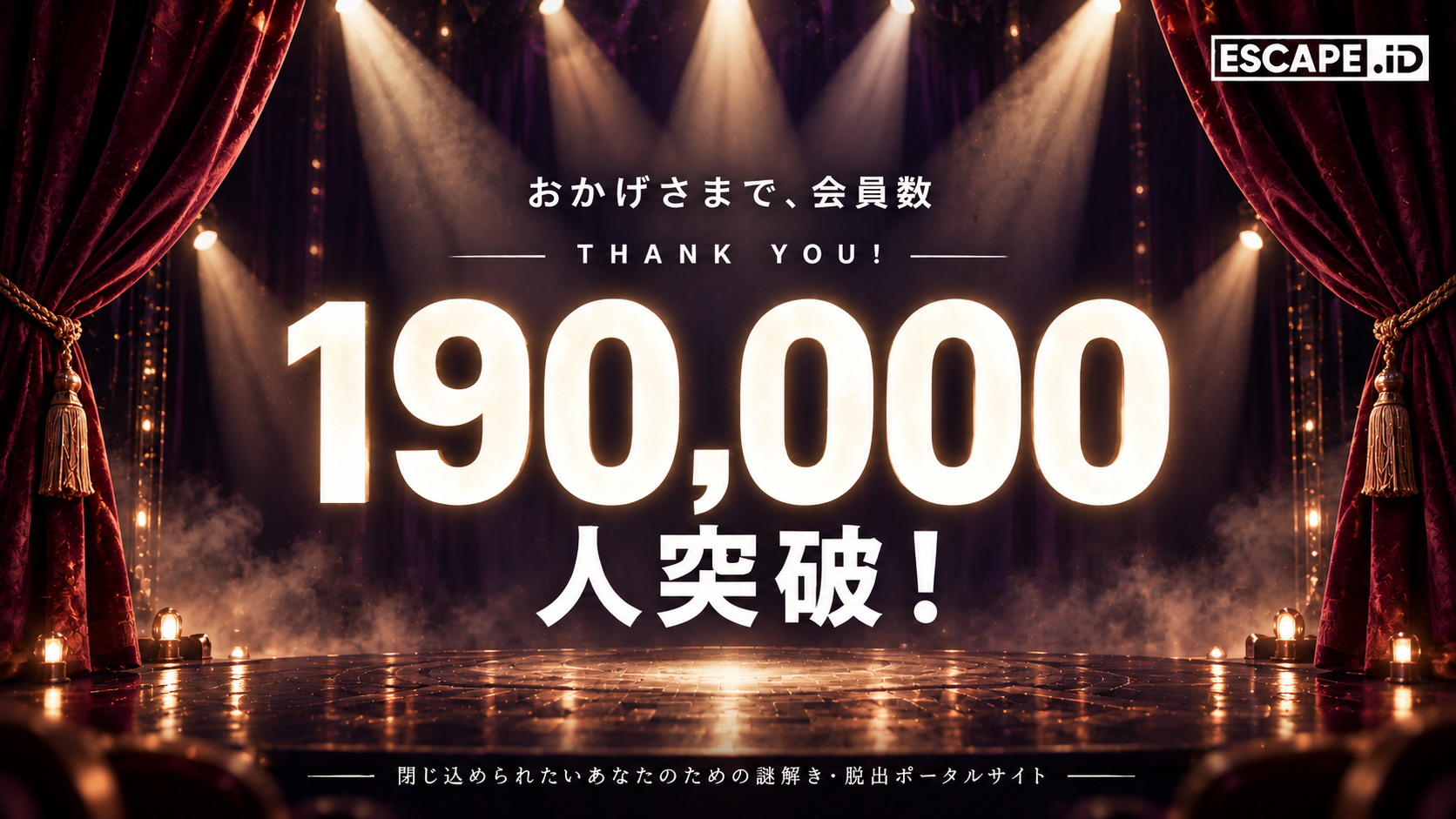 ESCAPE.IDの会員数が19万人を突破。謎解き・脱出ゲーム・イマーシブなど体験型コンテンツを電子チケットでつなぐ。日本最安値の実質手数料宣言で加盟事業者を支援！