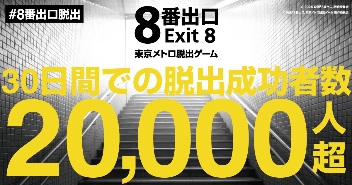 8番出口脱出ゲーム、クリア2万人突破!映画も話題沸騰 8番出口脱出ゲーム、クリア2万人突破!映画も話題沸騰