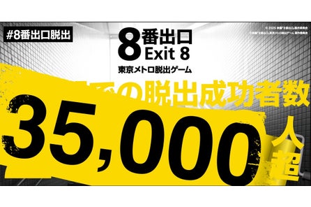 異例の大ヒット!『映画「8番出口」東京メトロ脱出ゲーム』 開催53日でクリア者3万5千人を突破!通...