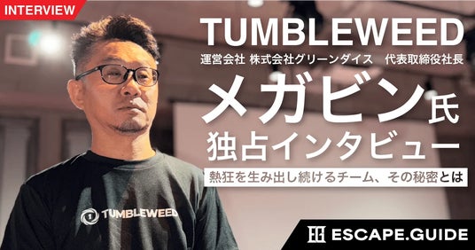 ESCAPE.GUIDEがTumbleweed代表に迫る