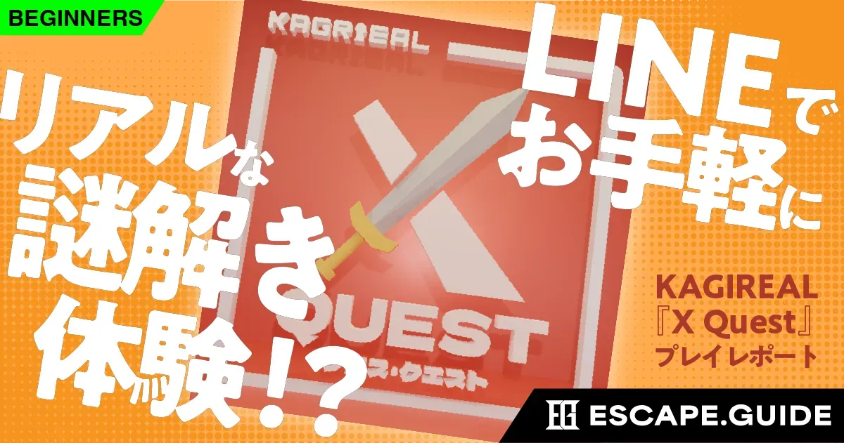 LINE謎解き『X Quest』無料公開！初心者も歓迎