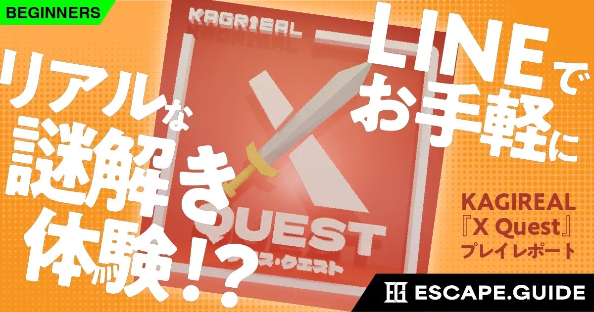 LINE謎解き『X Quest』無料公開!初心者も歓迎 LINE謎解き『X Quest』無料公開!初心者も歓迎