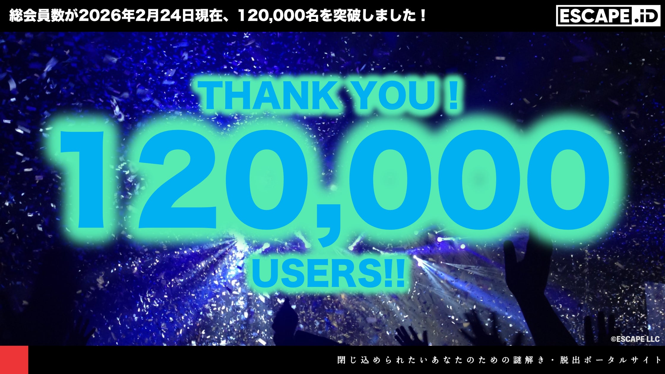 謎解き「ESCAPE.ID」登録12万人突破!業界を牽引 謎解き「ESCAPE.ID」登録12万人突破!業界を牽引