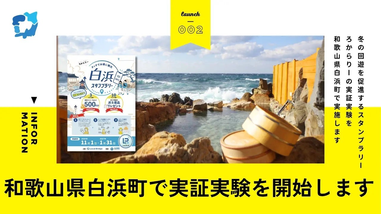 合同会社Local Bridgeと官民共創事業によるデジタルスタンプラリー実証事業を実施