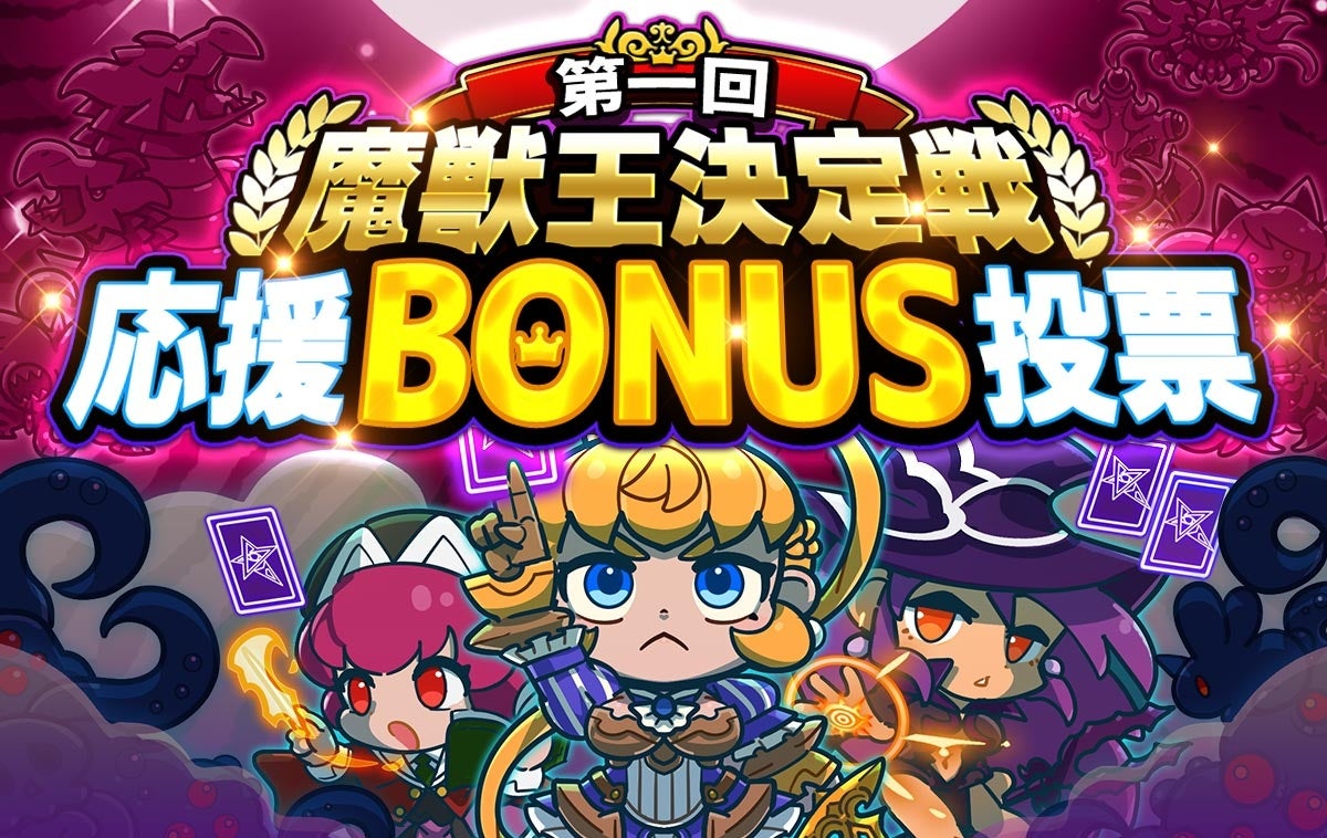 【エルダーサインAwakening】魔獣王決定戦開催！人気モンスター再販も！