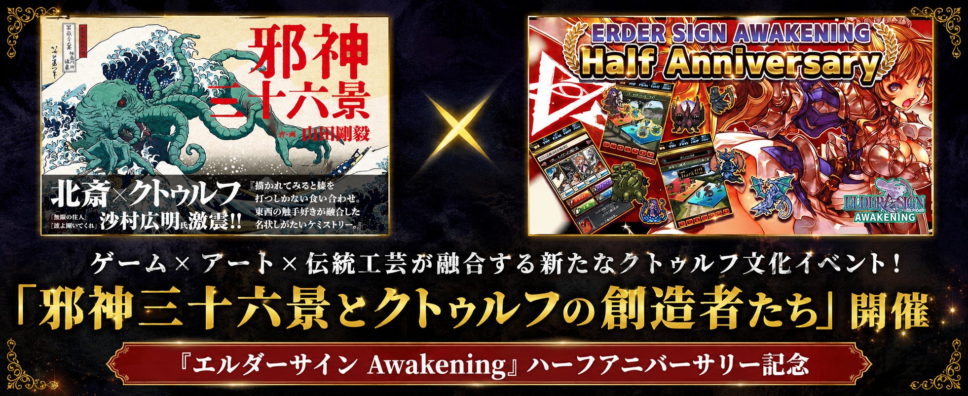 ゲーム×アート×伝統工芸!クトゥルフ神話の新体験イベント開催 ゲーム×アート×伝統工芸!クトゥルフ神話の新体験イベント開催