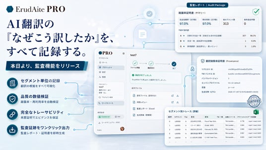 なぜこう訳したか」説明責任を果たせるAI翻訳。ErudAite PROに監査