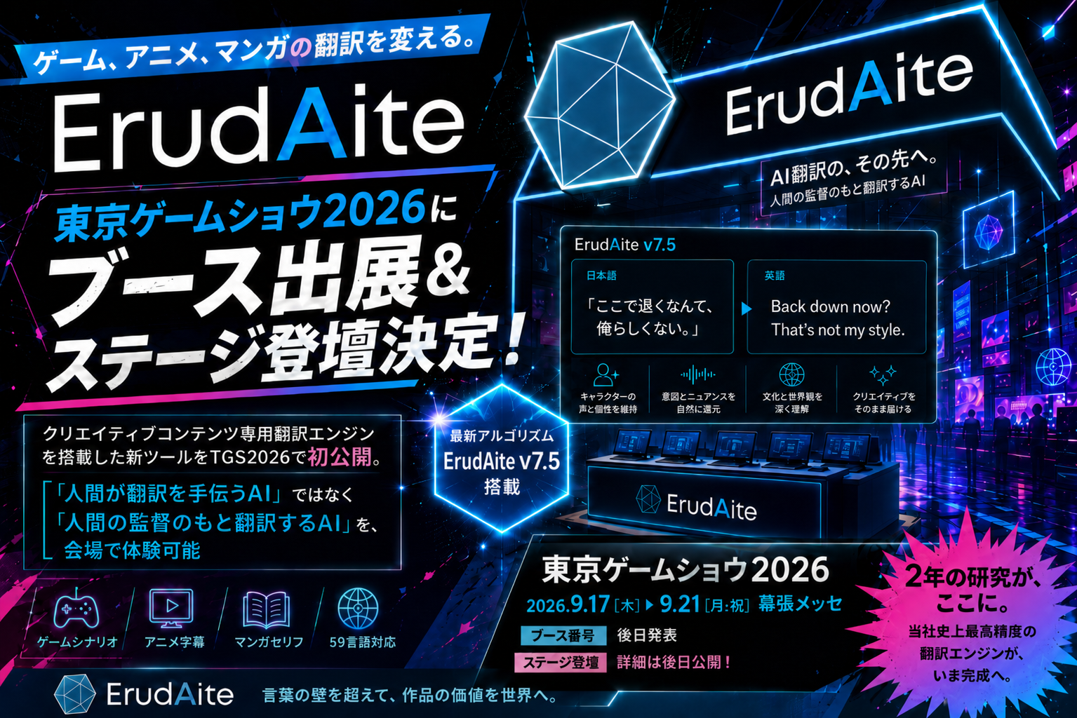 TGS2026でAI翻訳革命！ゲーム・アニメ・マンガの表現力UPの新技術
