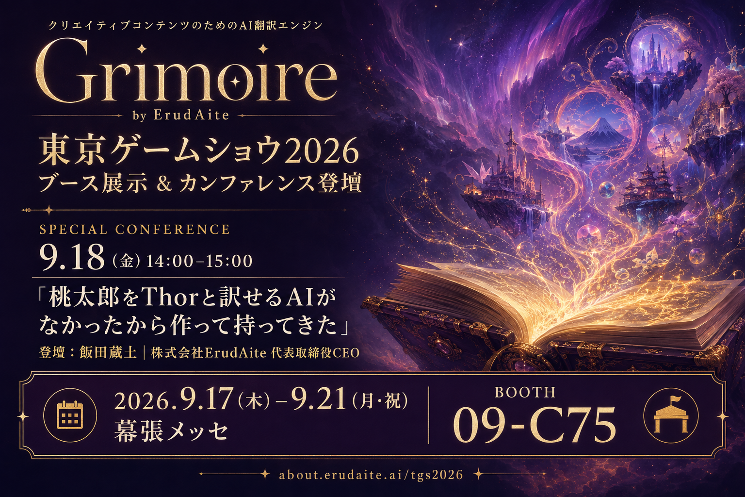 TGS2026で話題！クリエイティブAI翻訳「Grimoire」がゲームの多言語展開を革新