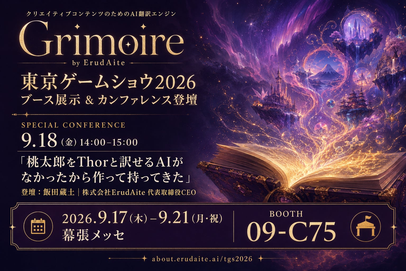 TGS2026で話題!クリエイティブAI翻訳「Grimoire」がゲームの多言語展開を革新 TGS2026で話題!クリエイティブAI翻訳「Grimoire」がゲームの多言語展開を革新