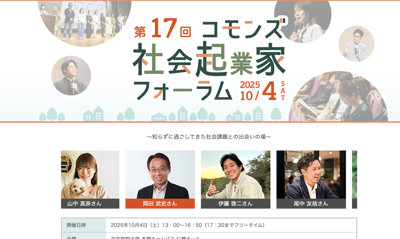 第17回コモンズ社会起業家フォーラムに代表の伊藤が選出されました&登壇します