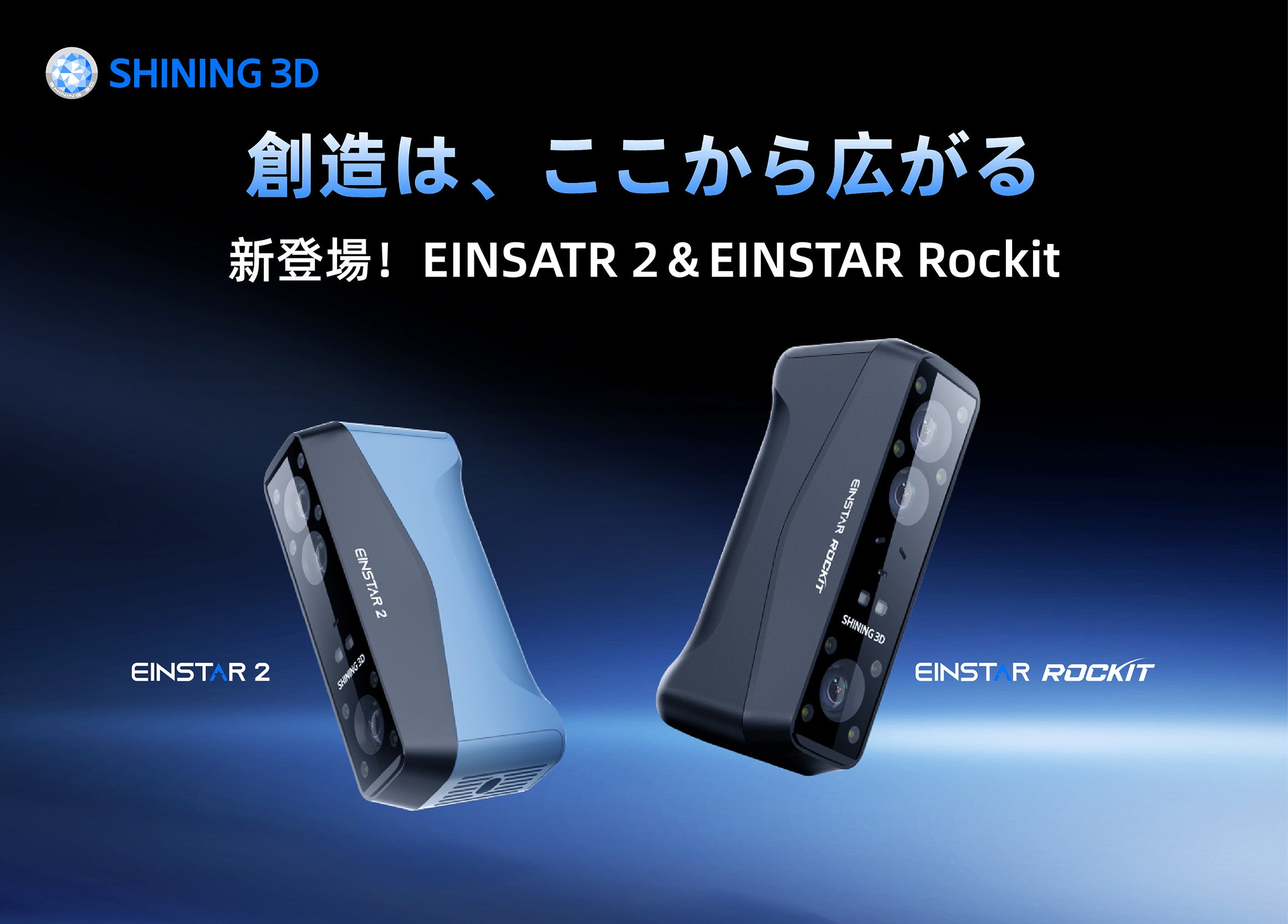 SHINING 3D、新型3Dスキャナー「EINSTAR Rockit」と「EINSTAR 2