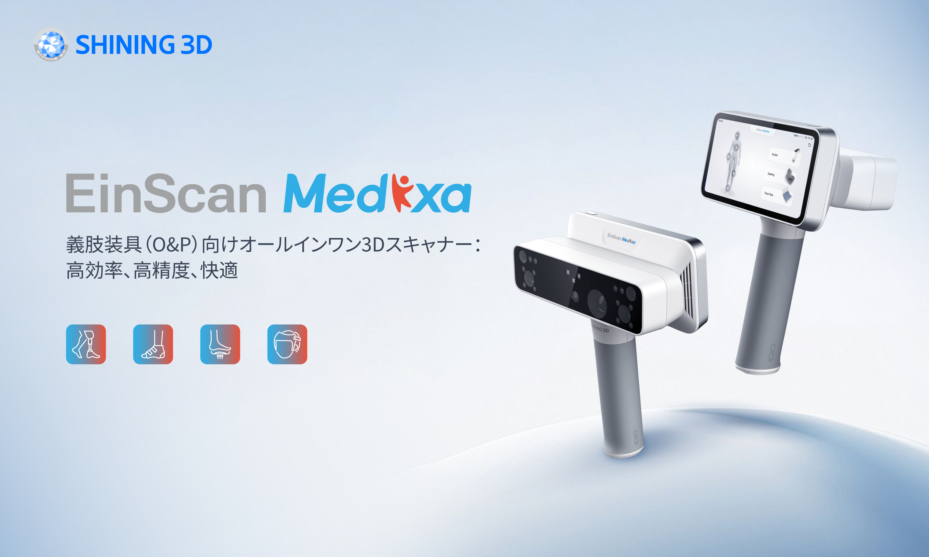 SHINING 3Dが新製品「EinScan Medixa」を発表：義肢装具向け