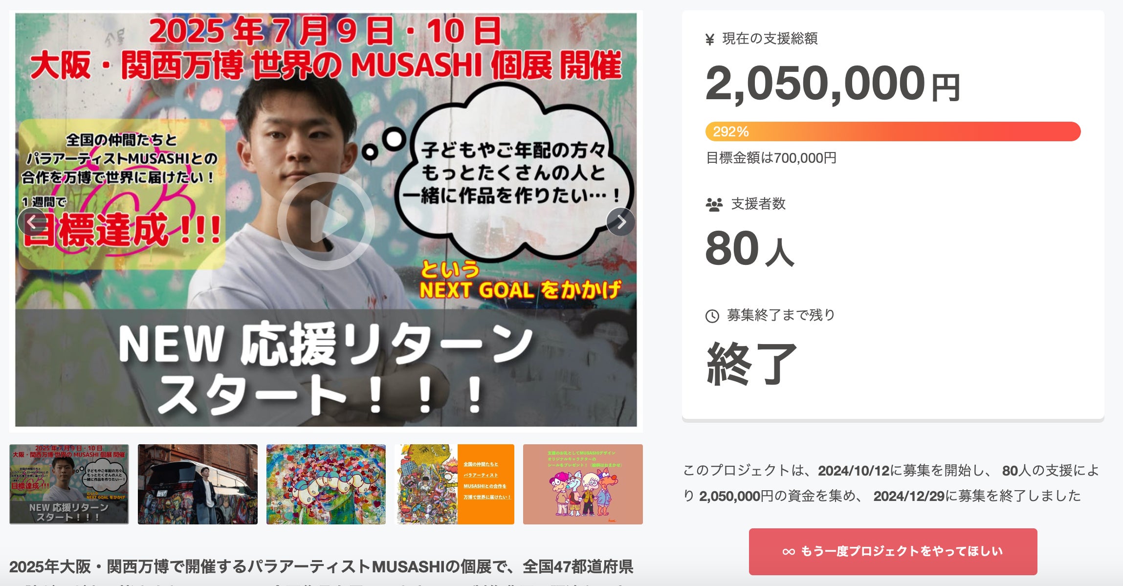 クラウドファンディング達成!!】パラアーティストMUSASHIの大阪 クラウドファンディング達成!!】パラアーティストMUSASHIの大阪
