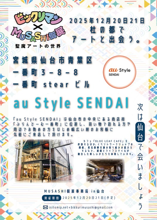 【ビックリマン】次回は仙台で12月20日・21日に『au Style SENDAI』で開催 【ビックリマン】次回は仙台で12月20日・21日に『au Style SENDAI』で開催