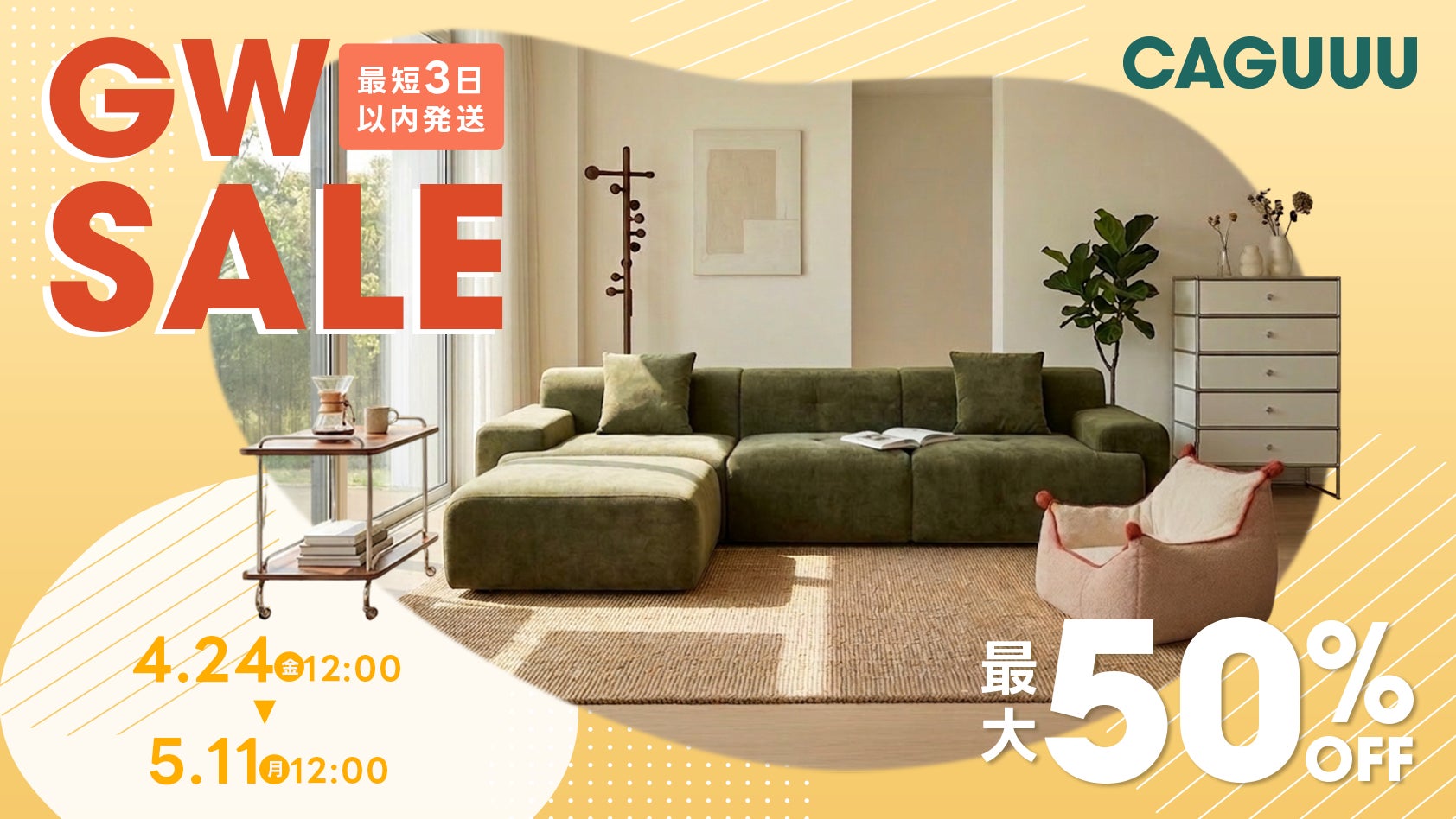 最大ポイント3倍!CAGUUUが「GW SALE」を4/24より開催。組み立て費1万 最大ポイント3倍!CAGUUUが「GW SALE」を4/24より開催。組み立て費1万