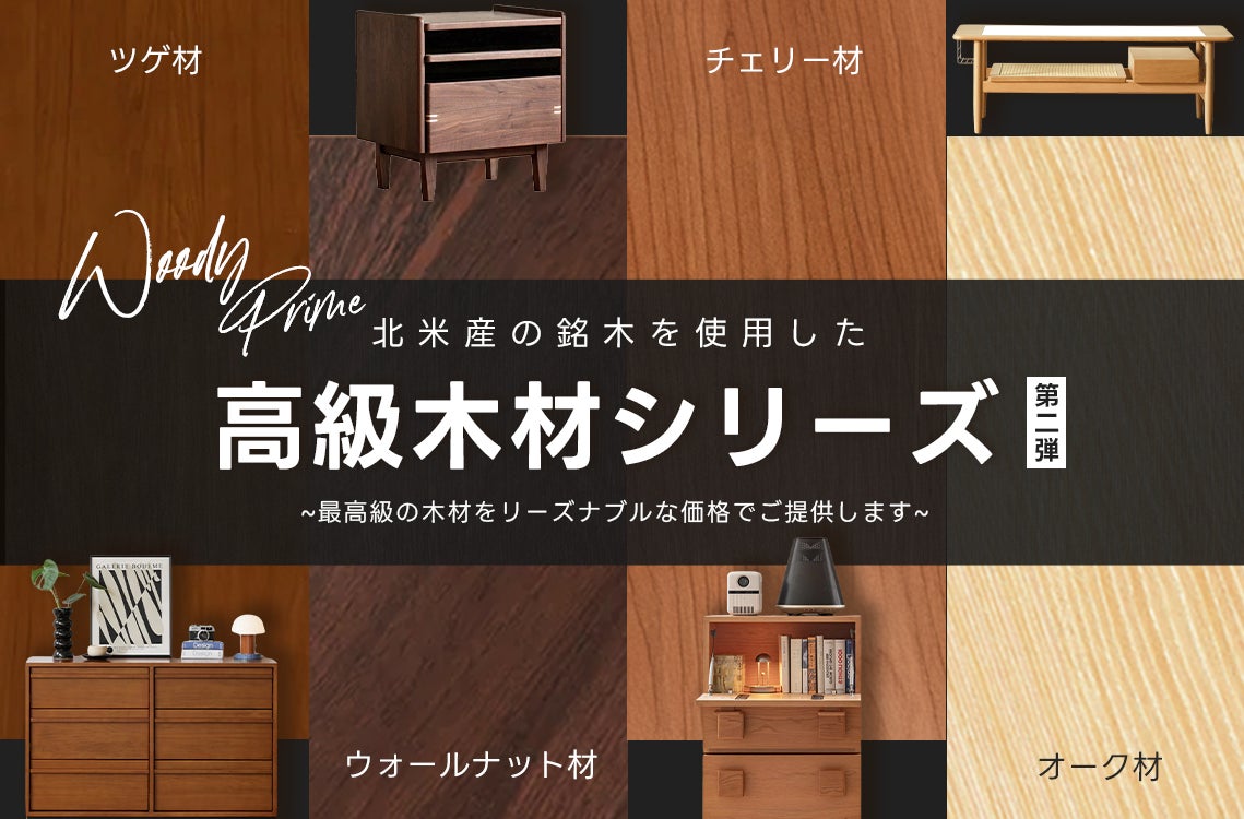 CAGUUUより、昨年に引き続き大好評の「高級家具シリーズ」に北米産の CAGUUUより、昨年に引き続き大好評の「高級家具シリーズ」に北米産の