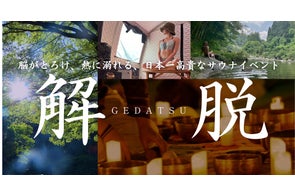東海地方初の“世界観没入型サウナイベント”『解脱 -GEDATSU-』を開催。3日間で延べ200名が「日常からの解放」を体験