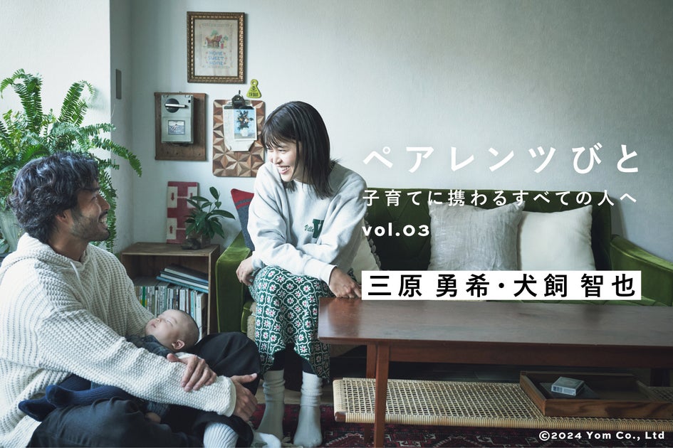 三原勇希&犬飼智也が語るポジティブ子育ての秘訣 三原勇希&犬飼智也が語るポジティブ子育ての秘訣