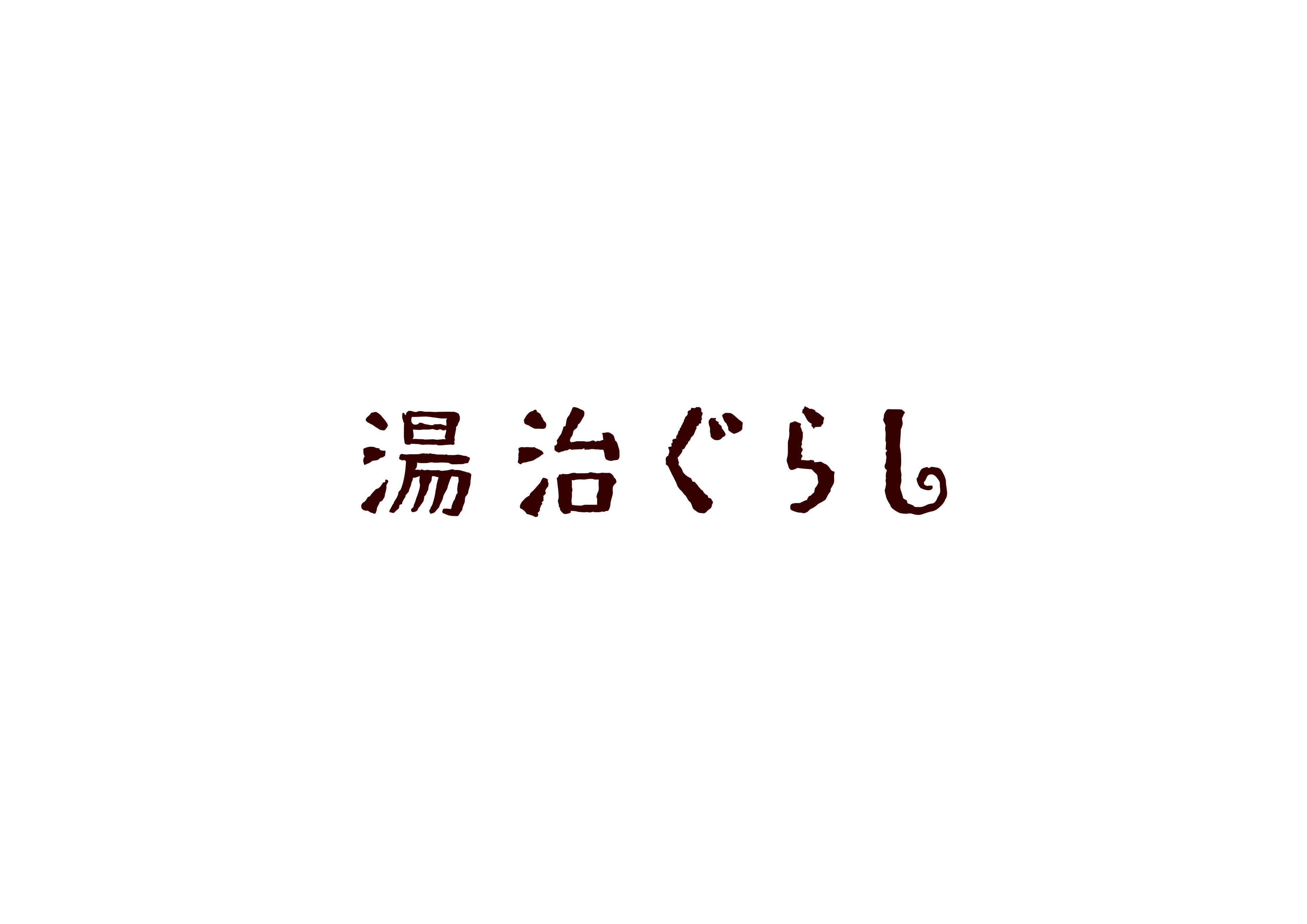 湯治ぐらし株式会社