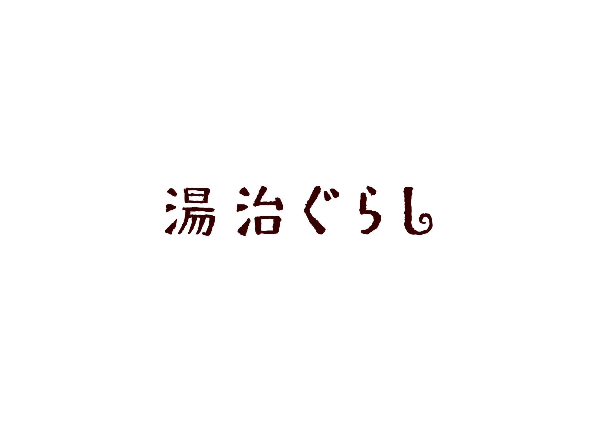 湯治ぐらし株式会社