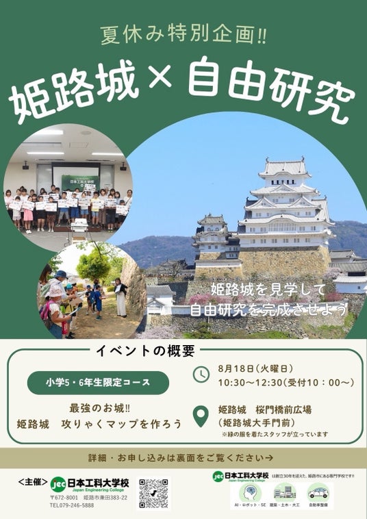 【イベント開催のお知らせ】小学5・6年生対象!夏休みの自由研究が1日で完結する「姫路城×自由研究」夏休み特別企画 【イベント開催のお知らせ】小学5・6年生対象!夏休みの自由研究が1日で完結する「姫路城×自由研究」夏休み特別企画