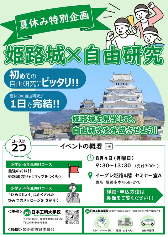 夏休みの自由研究が「1日で完結」!小学生向け夏休みイベントを姫路で開催【姫路市教育委員会後援】 夏休みの自由研究が「1日で完結」!小学生向け夏休みイベントを姫路で開催【姫路市教育委員会後援】