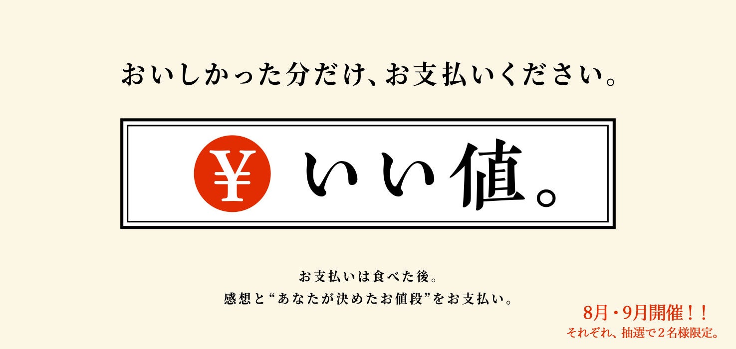 いい値_お支払は食べた後