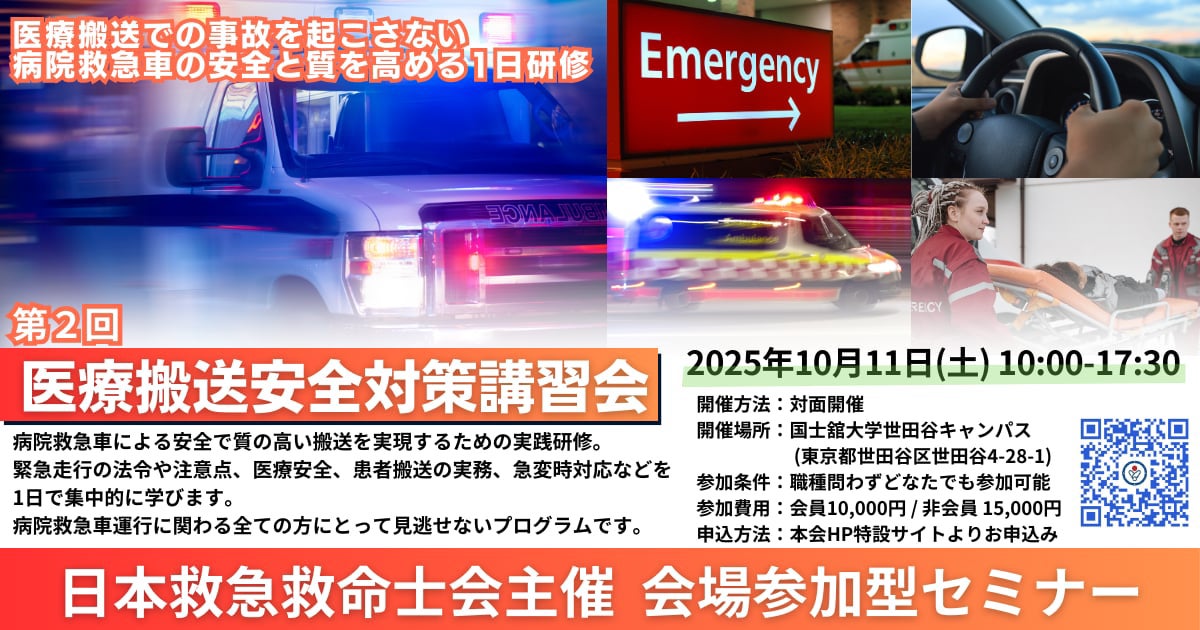 【日本救急救命士会主催】【10/11開催】第2回 医療搬送安全対策講習会の開催について