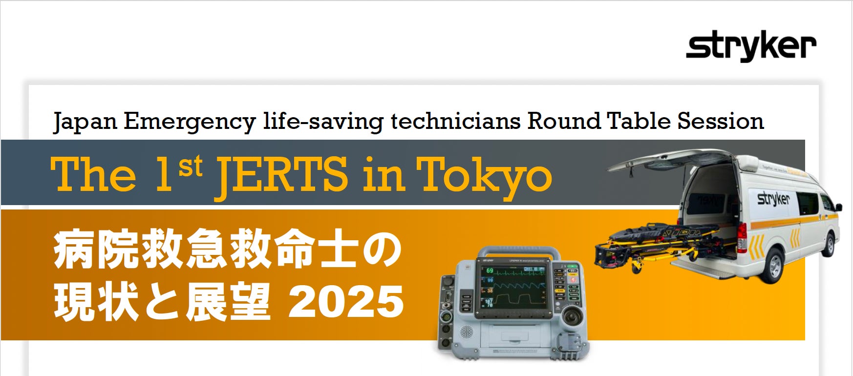 病院救急救命士の新たな交流と発展の場「第1回 JERTS in Tokyo」に日本救急救命士会が支援