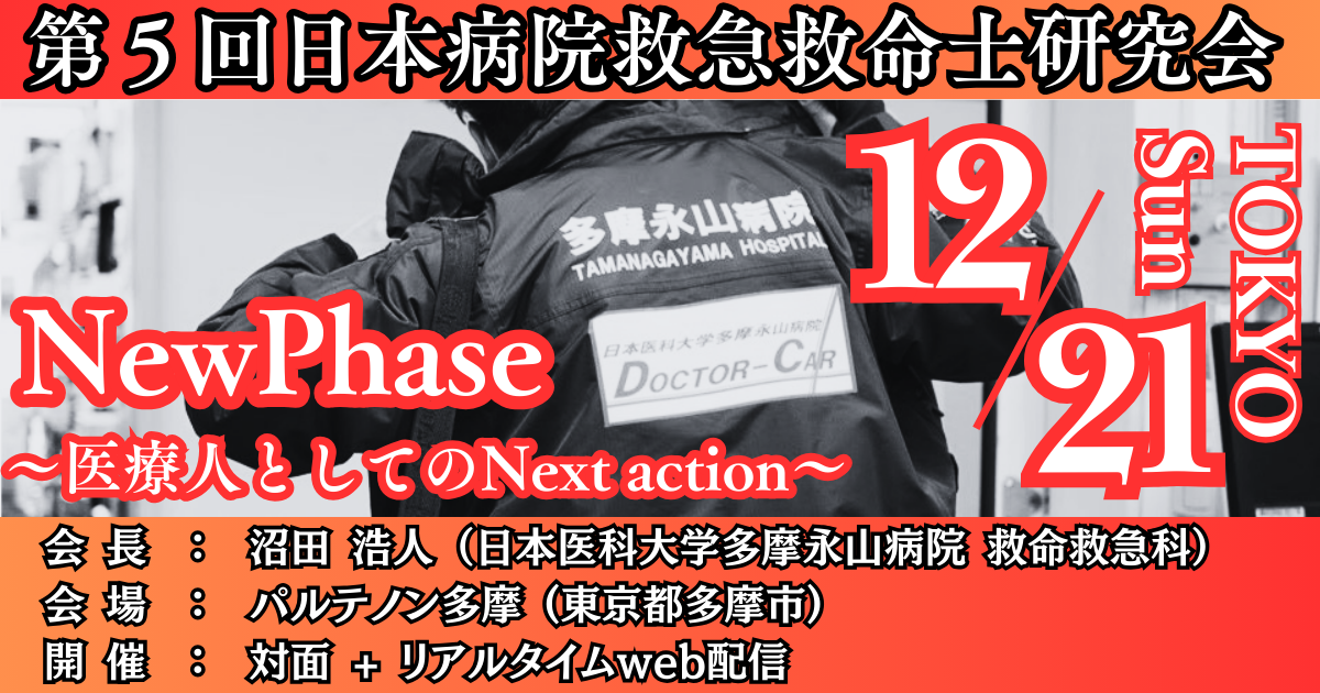 【日本救急救命士会後援】【12/21開催】第5回日本病院救急救命士研究会