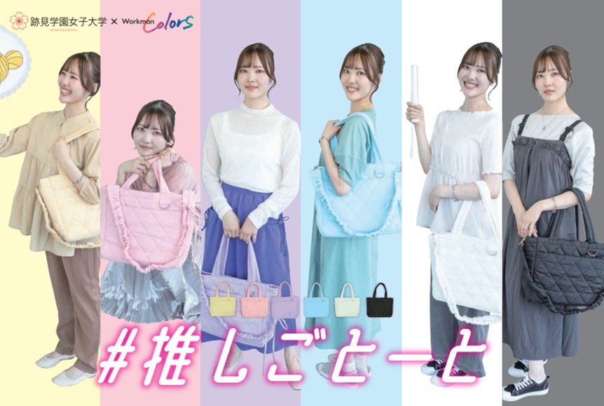 跡見学園女子大学×ワークマン/産学連携で誕生した初の“推し活バッグ”を発売 | 学校法人跡見学園のプレスリリース