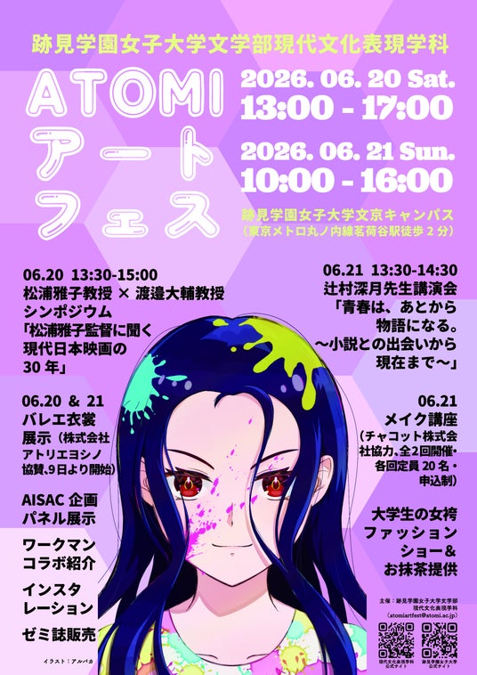 【跡見学園女子大学】6/20(土)・21(日)ATOMIアートフェス 開催! 【跡見学園女子大学】6/20(土)・21(日)ATOMIアートフェス 開催!