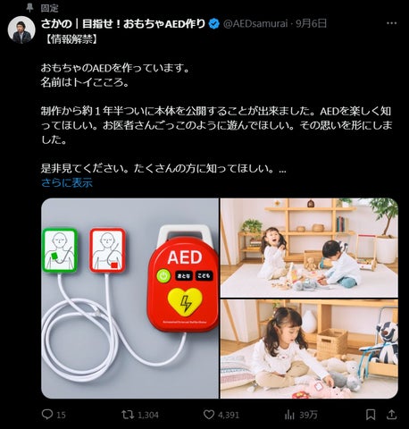 11/1(金) SNSで話題沸騰のおもちゃAED『トイこころ』限定1,000個を発売 11/1(金) SNSで話題沸騰のおもちゃAED『トイこころ』限定1,000個を発売