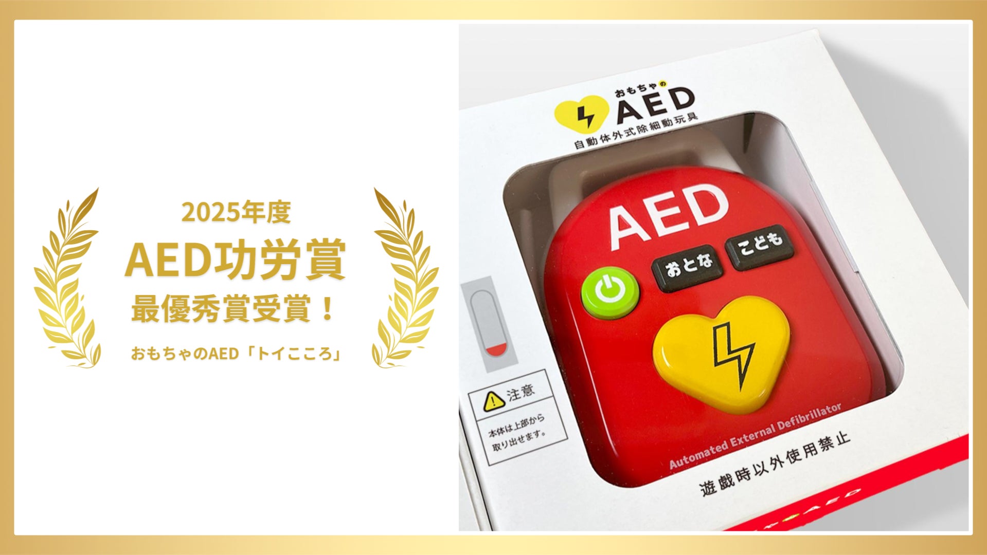 最優秀賞を受賞!12/3(水)おもちゃAED『トイこころ』が、日本AED財団の 最優秀賞を受賞!12/3(水)おもちゃAED『トイこころ』が、日本AED財団の